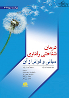 درمان شناختی رفتاری مبانی و فراتر از آن